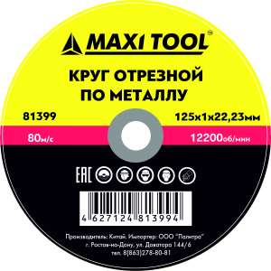 КРУГ ОТРЕЗНОЙ 125*2.0*22.23 81406 по металлу (50/200шт) MaxiTool